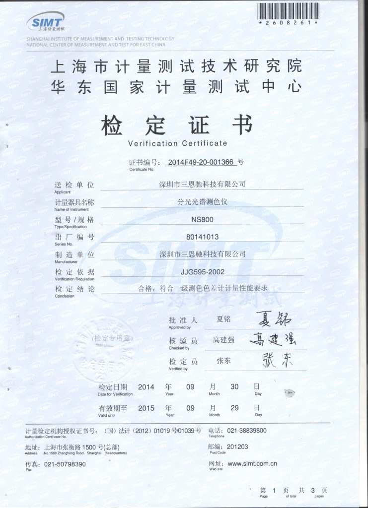 NS800華東國家計量測試中心一級鑒定證書